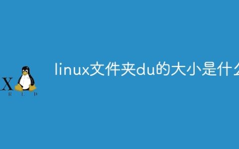 linux文件夹du的大小是什么
