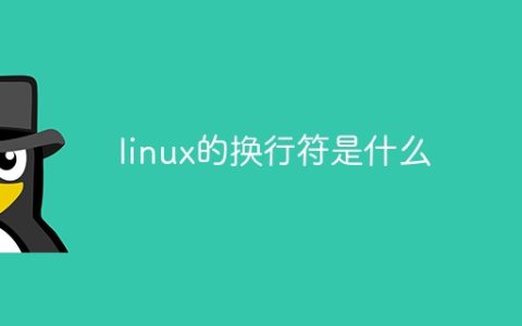 linux的换行符是什么