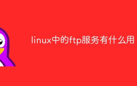 linux中的ftp服务有什么用