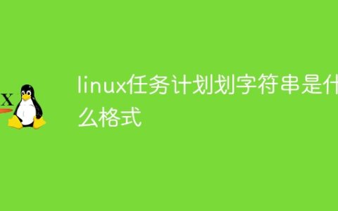 linux任务计划字符串是什么格式