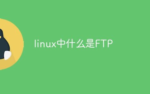 linux中什么是FTP