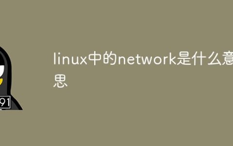 linux中的network是什么意思