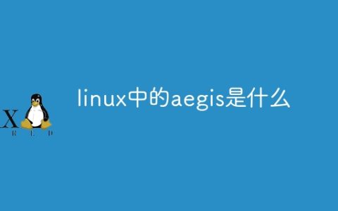linux中的aegis是什么
