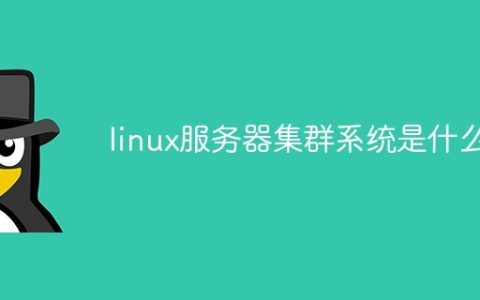 linux服务器集群系统是什么