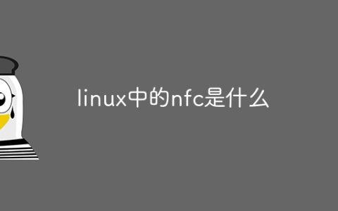 linux中的nfc是什么