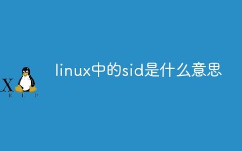 linux中的sid是什么意思