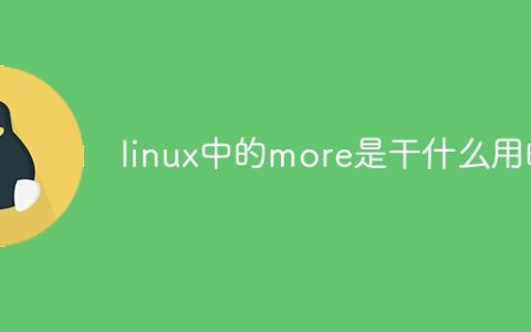 linux中的more是干什么用的