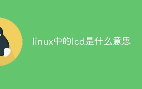 linux中的lcd是什么意思