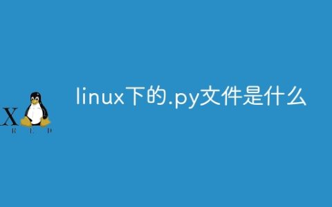 linux下的.py文件是什么