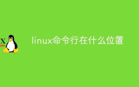 linux命令行在什么位置