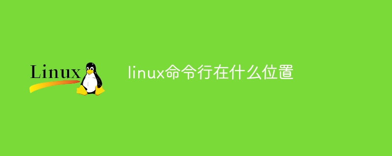 linux命令行在什么位置