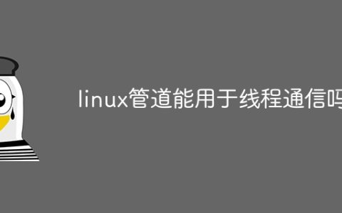 linux管道能用于线程通信吗
