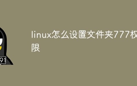 linux怎么设置文件夹777权限