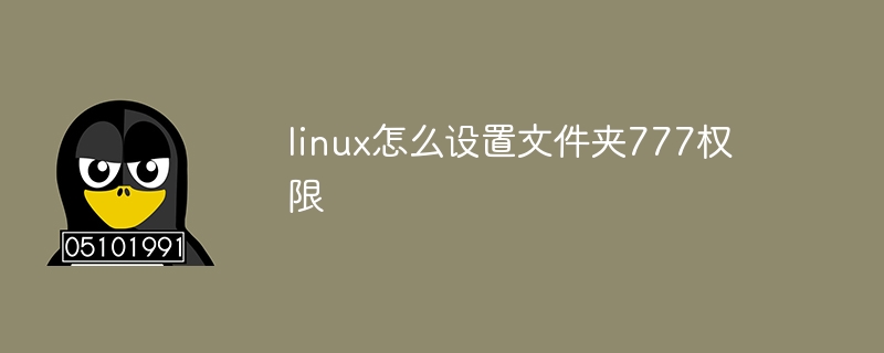 linux怎么设置文件夹777权限