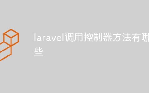 laravel调用控制器方法有哪些