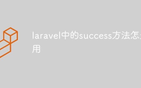 laravel中的success方法怎么用