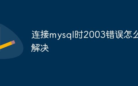 连接mysql时2003错误怎么解决