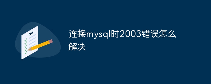 连接mysql时2003错误怎么解决