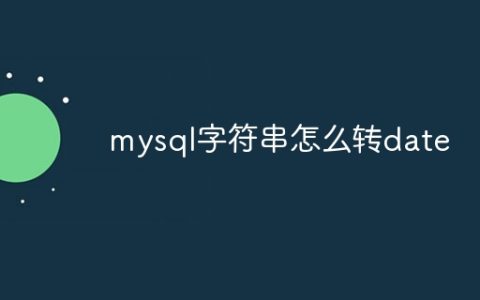 mysql字符串怎么转date
