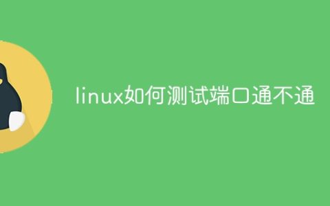 linux如何测试端口通不通