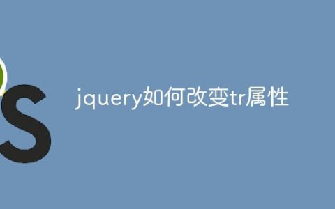 jquery如何改变tr属性