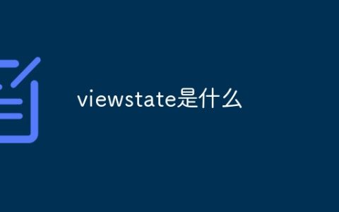 viewstate是什么