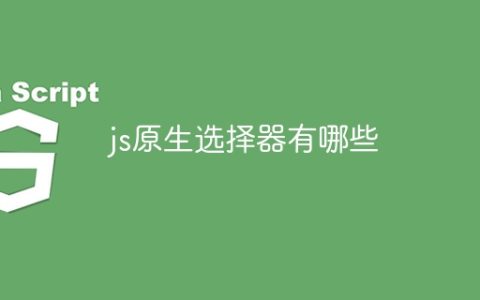 js原生选择器有哪些