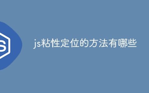 js粘性定位的方法有哪些