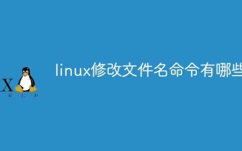 linux修改文件名命令有哪些