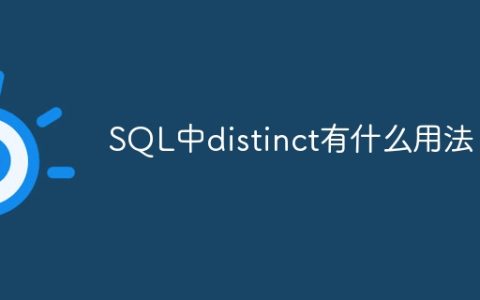 SQL中distinct有什么用法