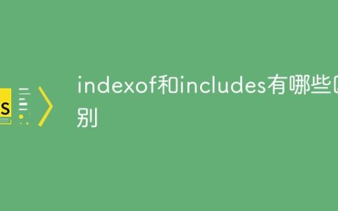 indexof和includes有哪些区别