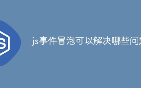 js事件冒泡可以解决哪些问题