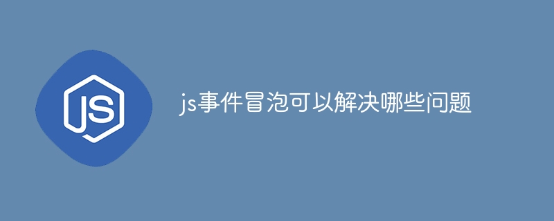js事件冒泡可以解决哪些问题