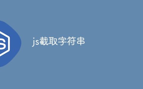 js截取字符串