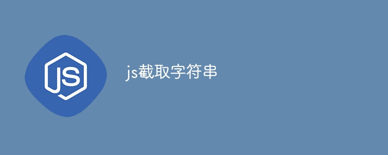 js截取字符串