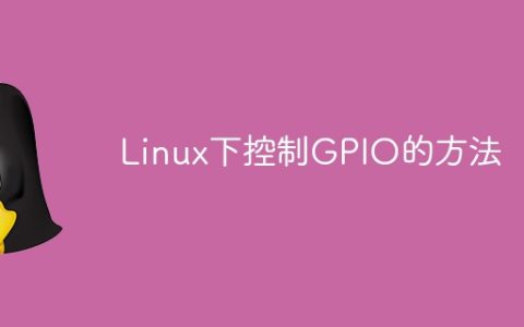 Linux下控制GPIO的方法