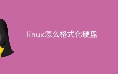 linux怎么格式化硬盘