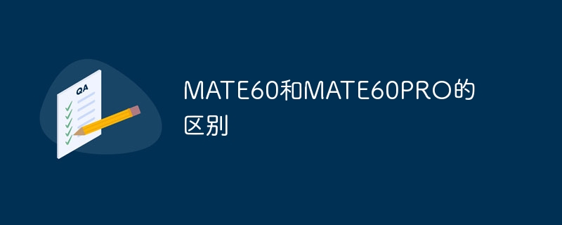 MATE60和MATE60PRO的区别