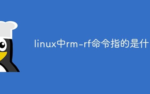 linux中rm-rf命令指的是什么