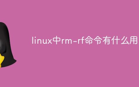 linux中rm-rf命令有什么用