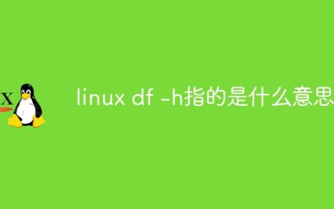 linux df -h指的是什么意思