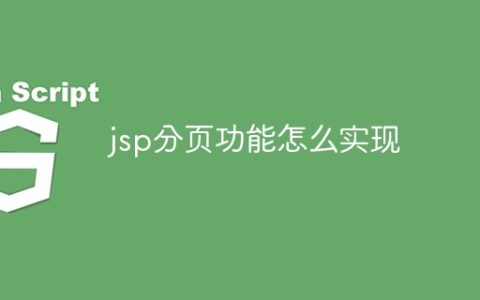 jsp分页功能怎么实现