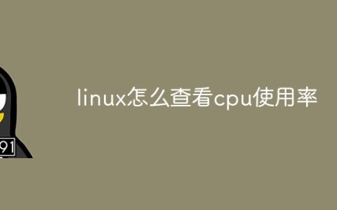 linux怎么查看cpu使用率