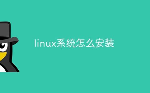 linux系统怎么安装