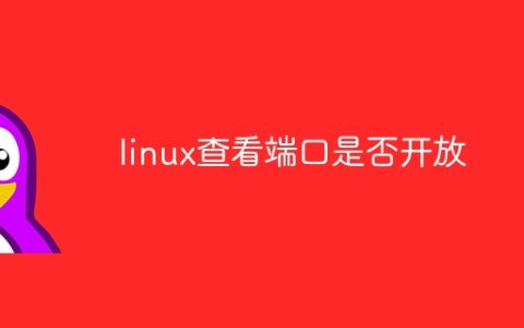 linux查看端口是否开放