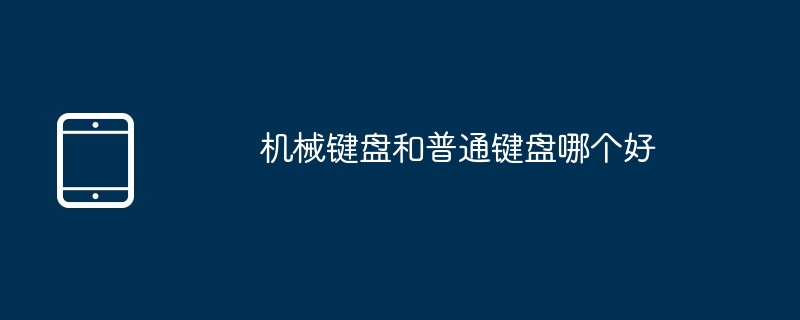 机械键盘和普通键盘哪个好