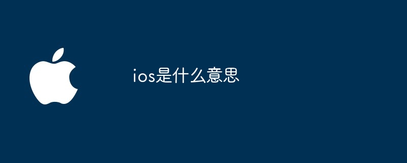 ios是什么意思