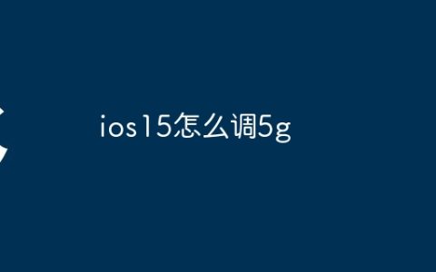 ios15怎么调5g