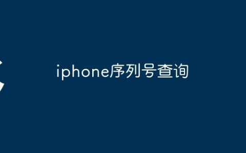 iphone序列号查询