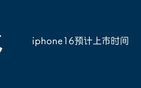 iphone16预计上市时间